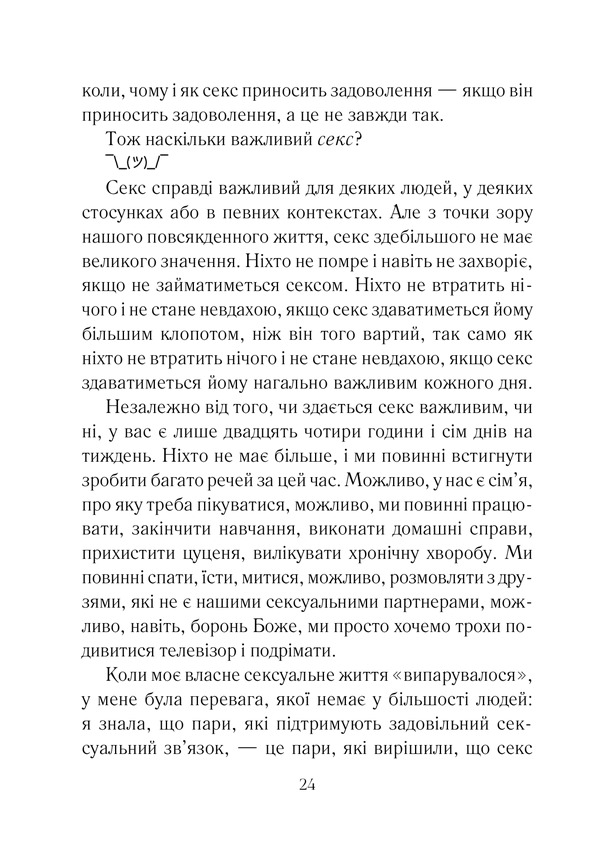 Книга Як довго бажає жінка. Наука (і мистецтво!) створення тривалих сексуальних зв’язків - Емілі Наґоскі. Фото 18