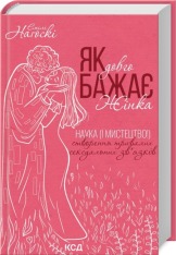 Книга Як довго бажає жінка. Наука (і мистецтво!) створення тривалих сексуальних зв’язків - Емілі Наґоскі