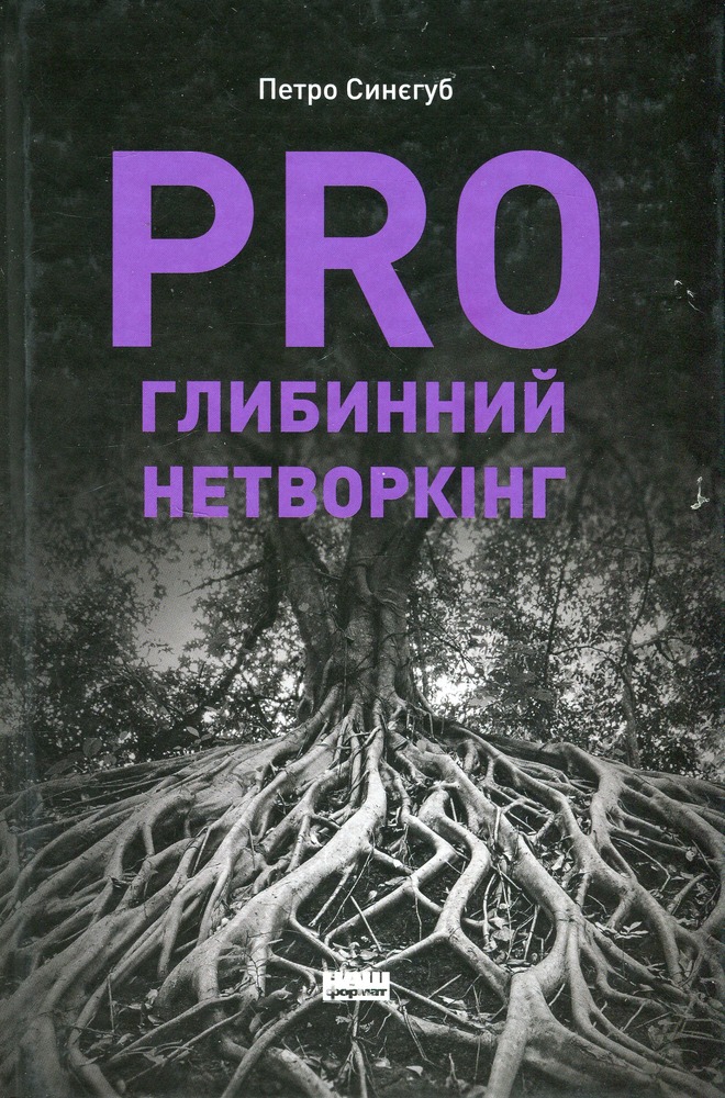 Книга PRO глибинний нетворкінг - Петро Синєгуб