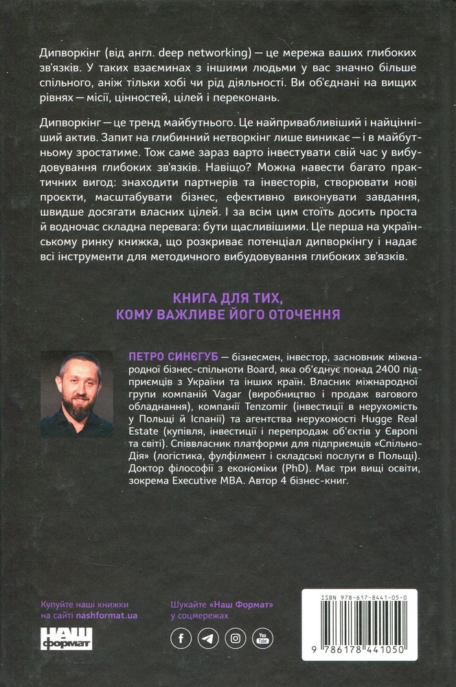 Книга PRO глибинний нетворкінг - Петро Синєгуб. Фото 2