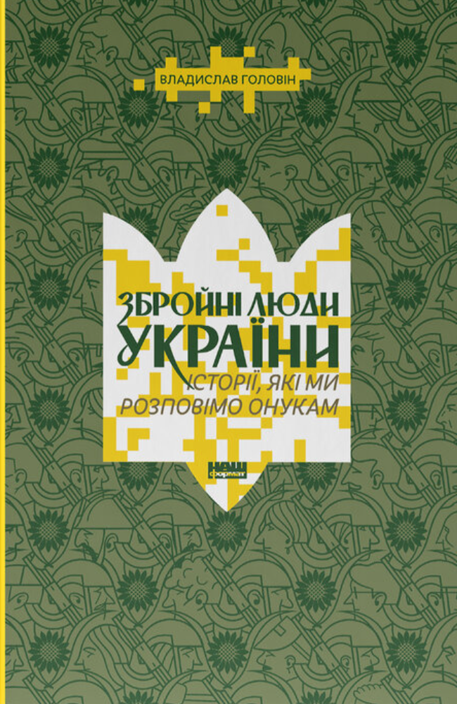 Книга Збройні люди України. Історії, які ми розповімо онукам - Владислав Головін