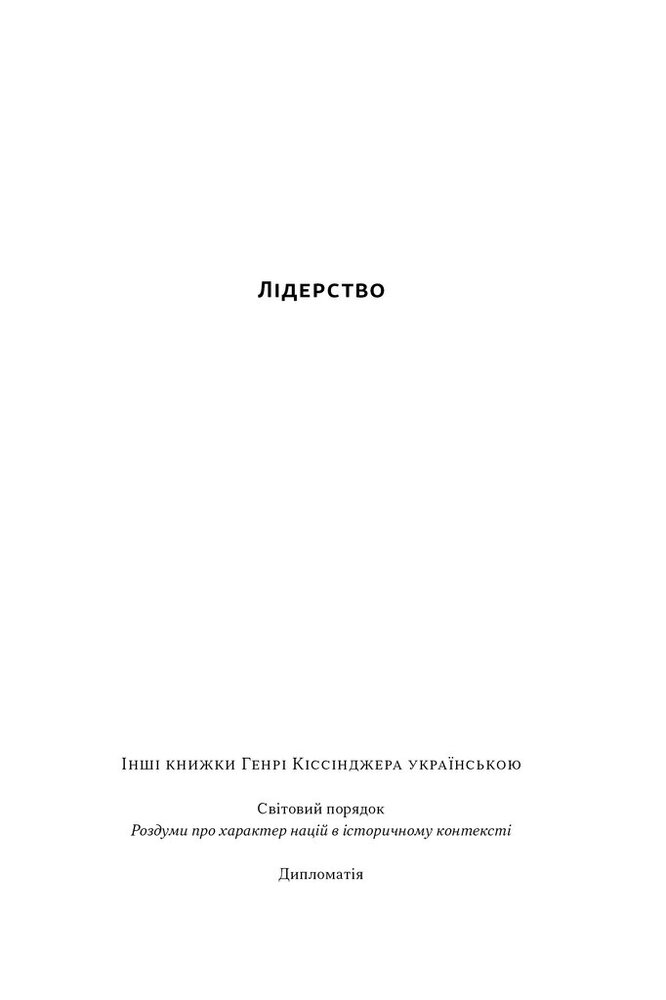 Книга Лідерство. Шість стратегів світової політики - Генрі Кіссінджер. Фото 2