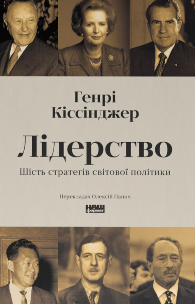 Книга Лідерство. Шість стратегів світової політики - Генрі Кіссінджер
