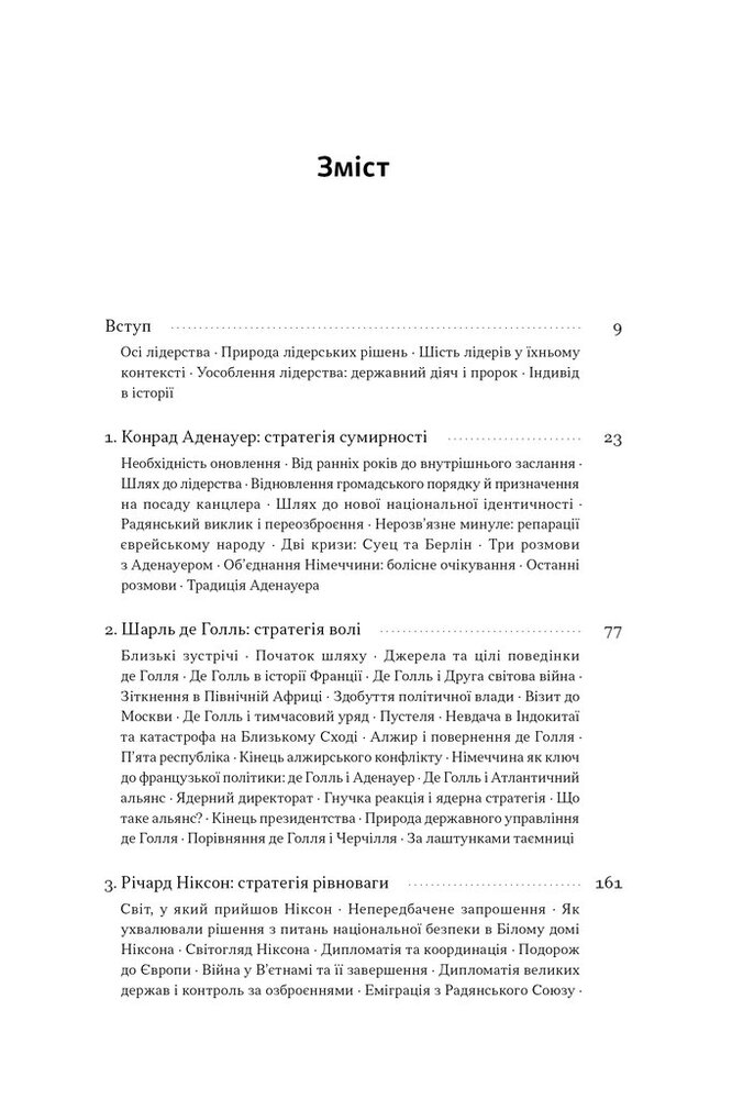 Книга Лідерство. Шість стратегів світової політики - Генрі Кіссінджер. Фото 4