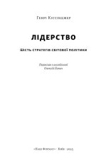 Книга Лідерство. Шість стратегів світової політики - Генрі Кіссінджер. Фото 3