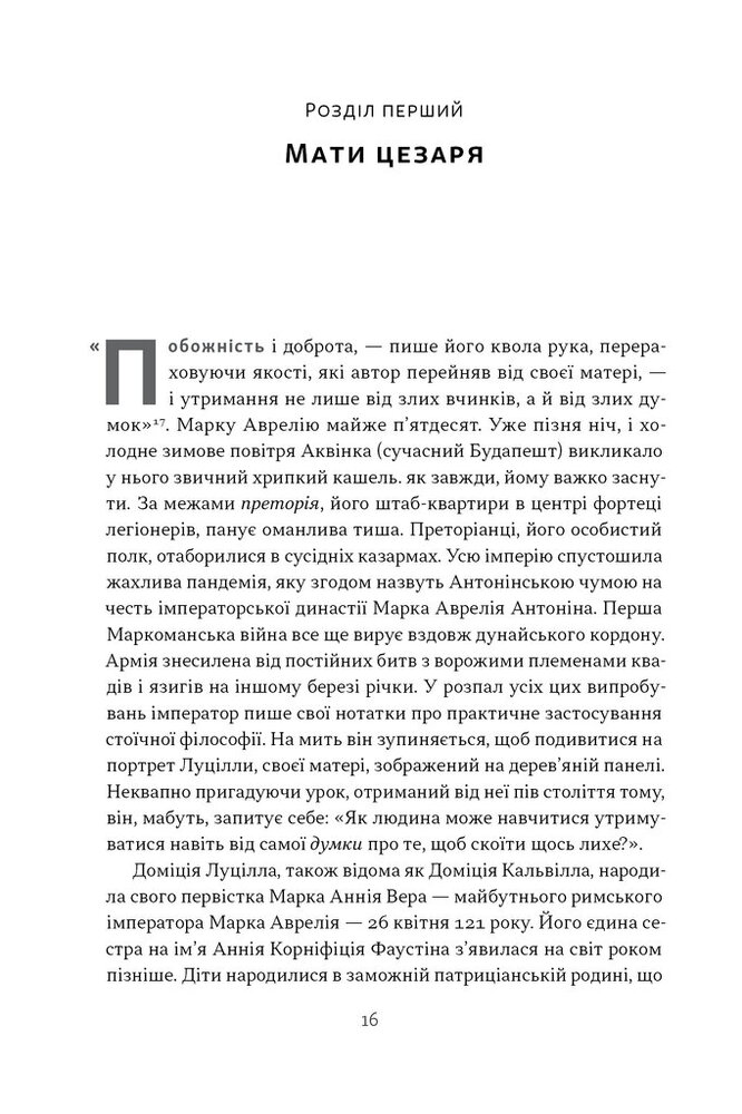 Книга Марк Аврелій. Імператор-стоїк - Дональд Робертсон. Фото 11