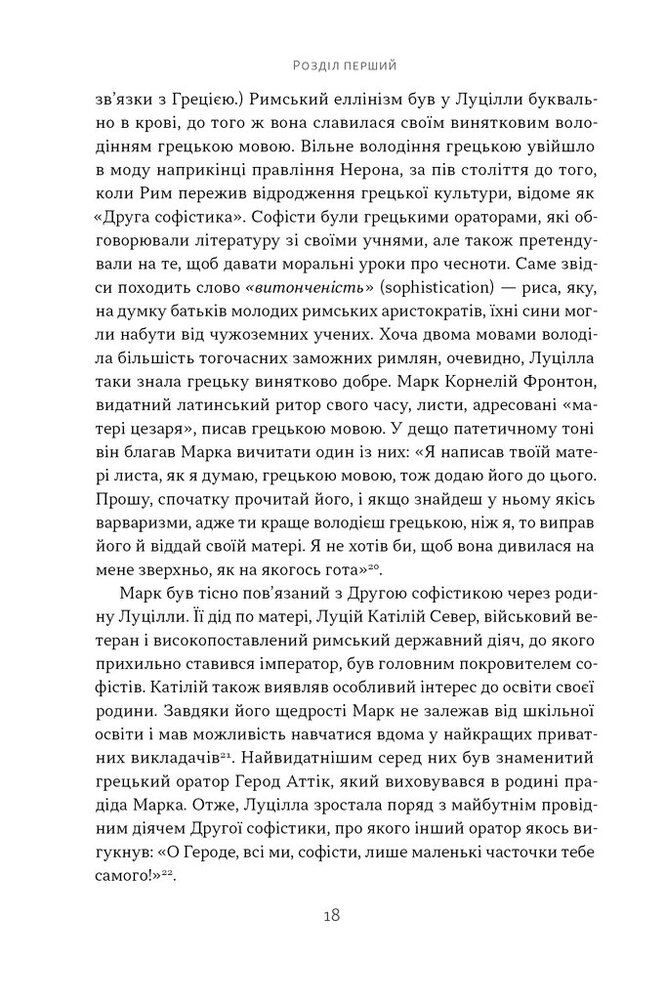 Книга Марк Аврелій. Імператор-стоїк - Дональд Робертсон. Фото 13