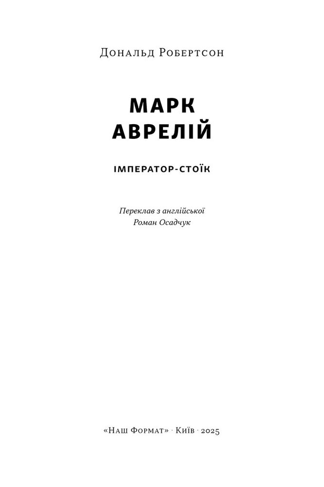 Книга Марк Аврелій. Імператор-стоїк - Дональд Робертсон. Фото 2