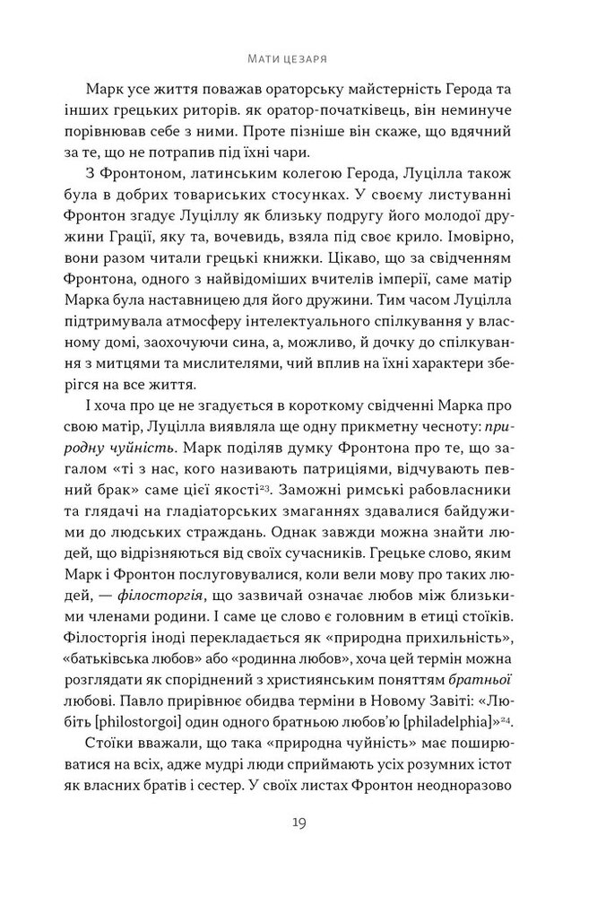Книга Марк Аврелій. Імператор-стоїк - Дональд Робертсон. Фото 14