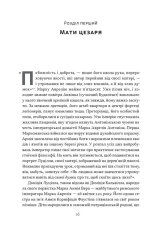 Книга Марк Аврелій. Імператор-стоїк - Дональд Робертсон. Фото 11
