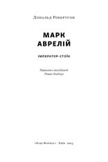 Книга Марк Аврелій. Імператор-стоїк - Дональд Робертсон. Фото 2
