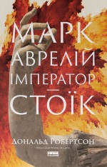 Книга Марк Аврелій. Імператор-стоїк - Дональд Робертсон
