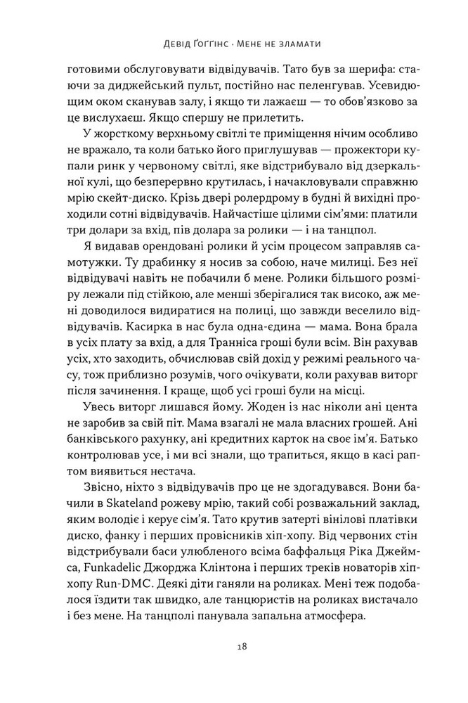 Книга Мене не зламати. Гартуй дух і кидай собі виклики - Девід Ґоґґінс. Фото 13
