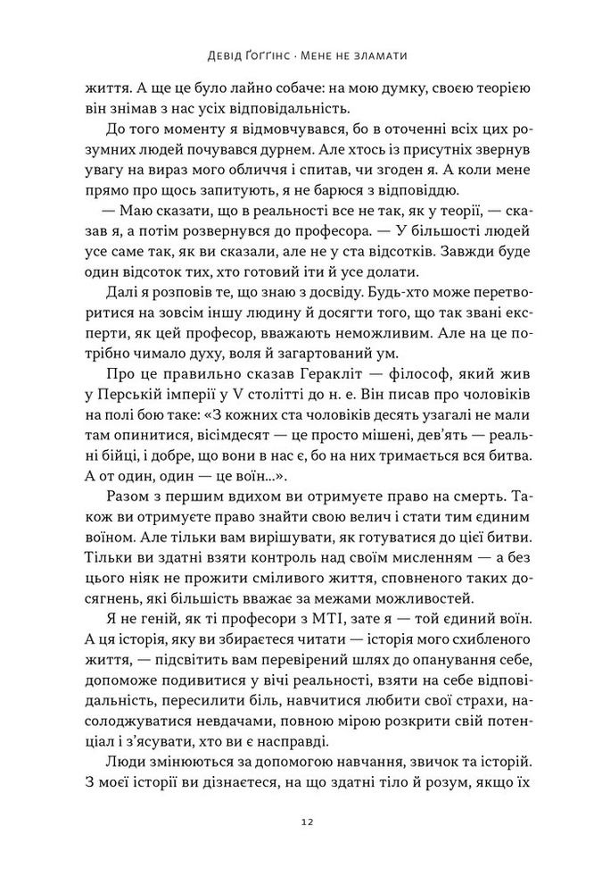 Книга Мене не зламати. Гартуй дух і кидай собі виклики - Девід Ґоґґінс. Фото 7