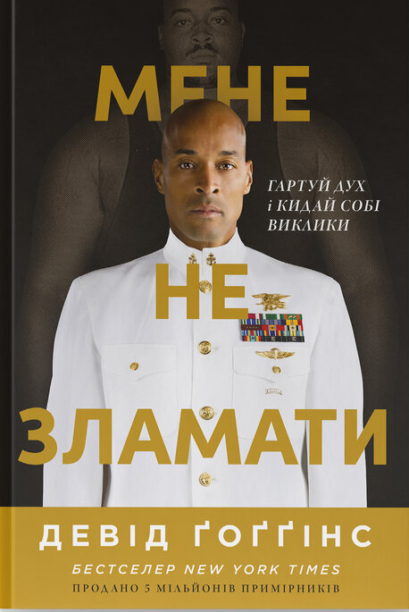 Книга Мене не зламати. Гартуй дух і кидай собі виклики - Девід Ґоґґінс