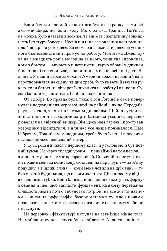 Книга Мене не зламати. Гартуй дух і кидай собі виклики - Девід Ґоґґінс. Фото 10