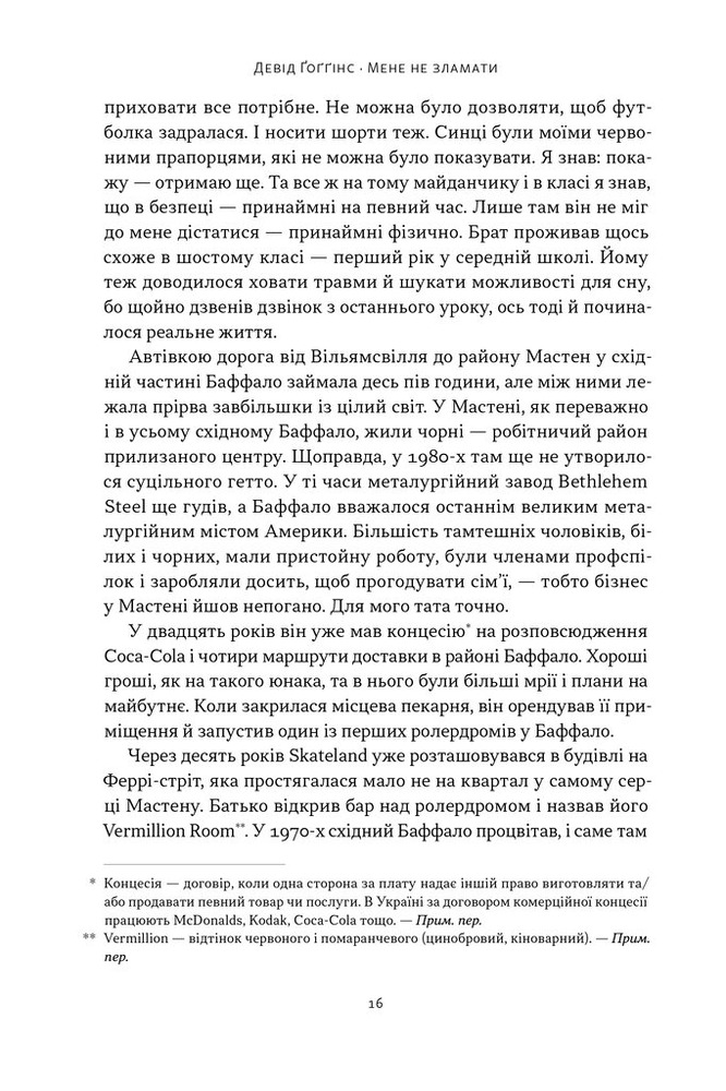Книга Мене не зламати. Гартуй дух і кидай собі виклики - Девід Ґоґґінс. Фото 11