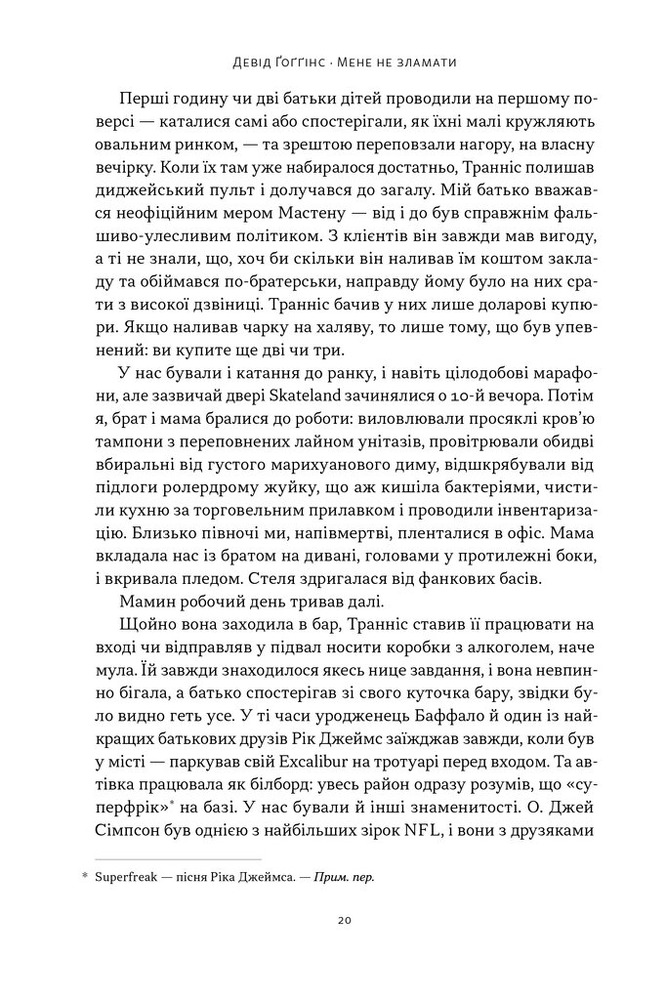 Книга Мене не зламати. Гартуй дух і кидай собі виклики - Девід Ґоґґінс. Фото 15