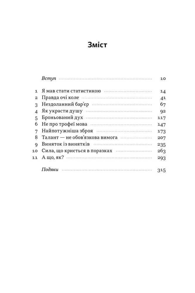 Книга Мене не зламати. Гартуй дух і кидай собі виклики - Девід Ґоґґінс. Фото 2
