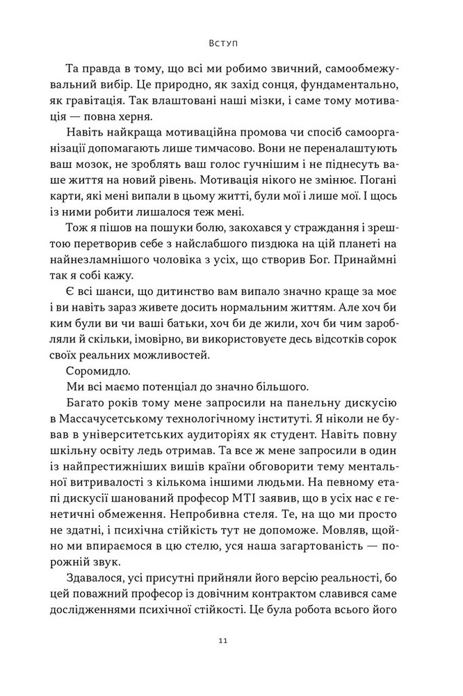 Книга Мене не зламати. Гартуй дух і кидай собі виклики - Девід Ґоґґінс. Фото 6