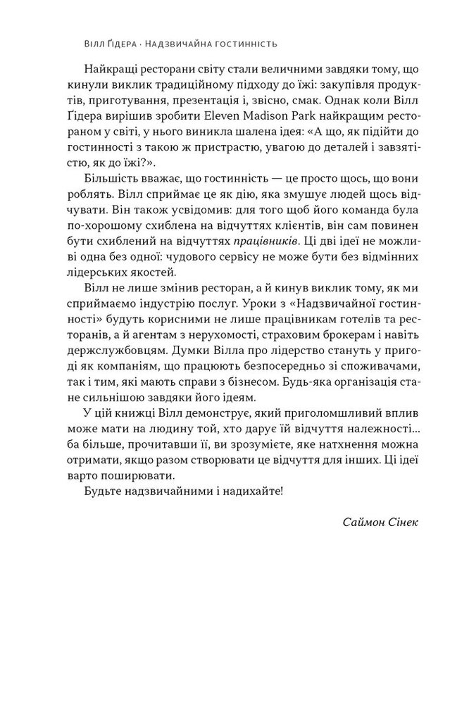 Книга Надзвичайна гостинність. Як перевершити очікування клієнтів - Вілл Ґідера. Фото 7
