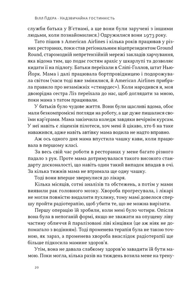 Книга Надзвичайна гостинність. Як перевершити очікування клієнтів - Вілл Ґідера. Фото 17