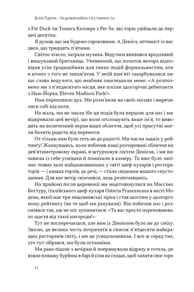 Книга Надзвичайна гостинність. Як перевершити очікування клієнтів - Вілл Ґідера. Фото 9