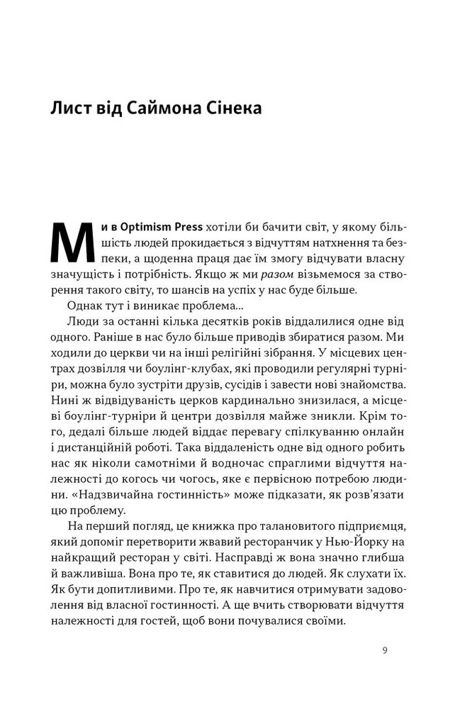 Книга Надзвичайна гостинність. Як перевершити очікування клієнтів - Вілл Ґідера. Фото 6