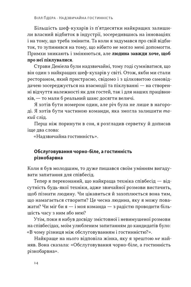 Книга Надзвичайна гостинність. Як перевершити очікування клієнтів - Вілл Ґідера. Фото 11
