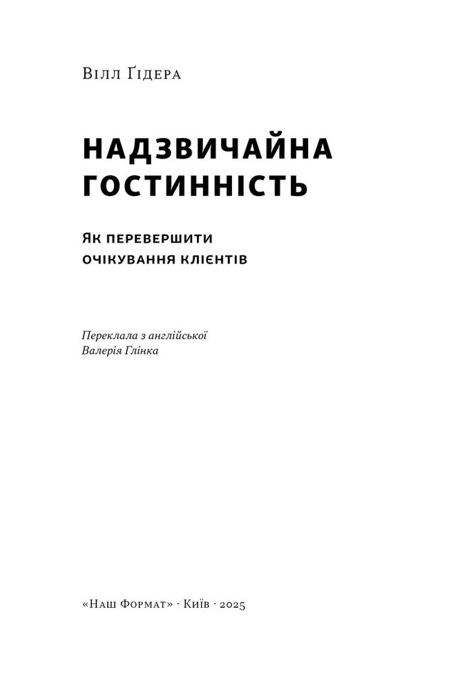 Книга Надзвичайна гостинність. Як перевершити очікування клієнтів - Вілл Ґідера. Фото 3