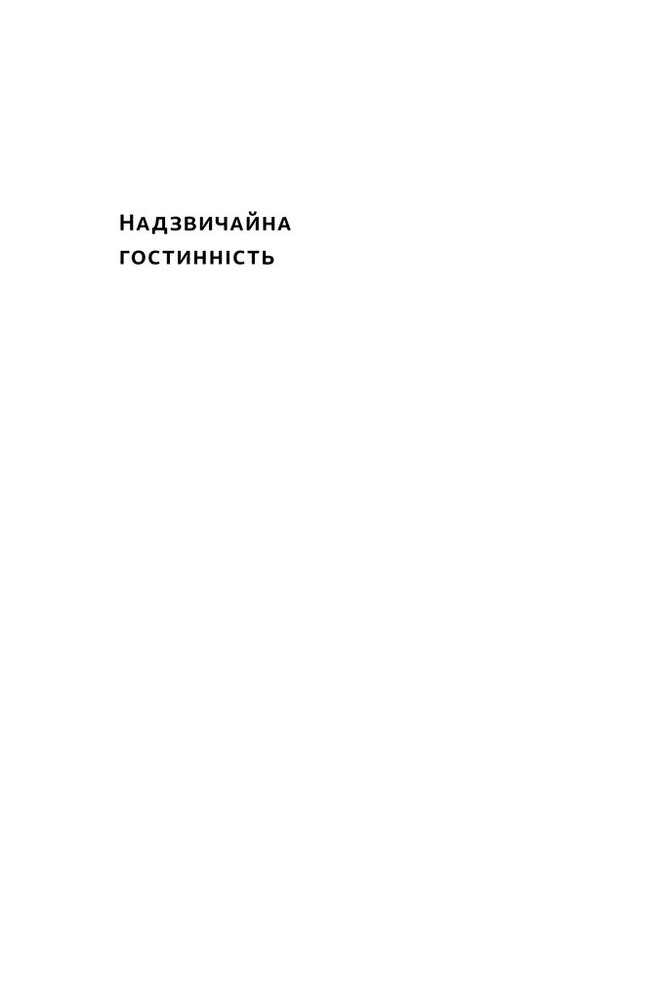 Книга Надзвичайна гостинність. Як перевершити очікування клієнтів - Вілл Ґідера. Фото 2