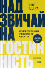 Книга Надзвичайна гостинність. Як перевершити очікування клієнтів - Вілл Ґідера
