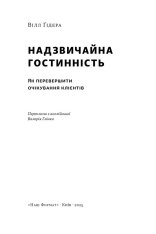 Книга Надзвичайна гостинність. Як перевершити очікування клієнтів - Вілл Ґідера. Фото 3