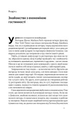 Книга Надзвичайна гостинність. Як перевершити очікування клієнтів - Вілл Ґідера. Фото 8