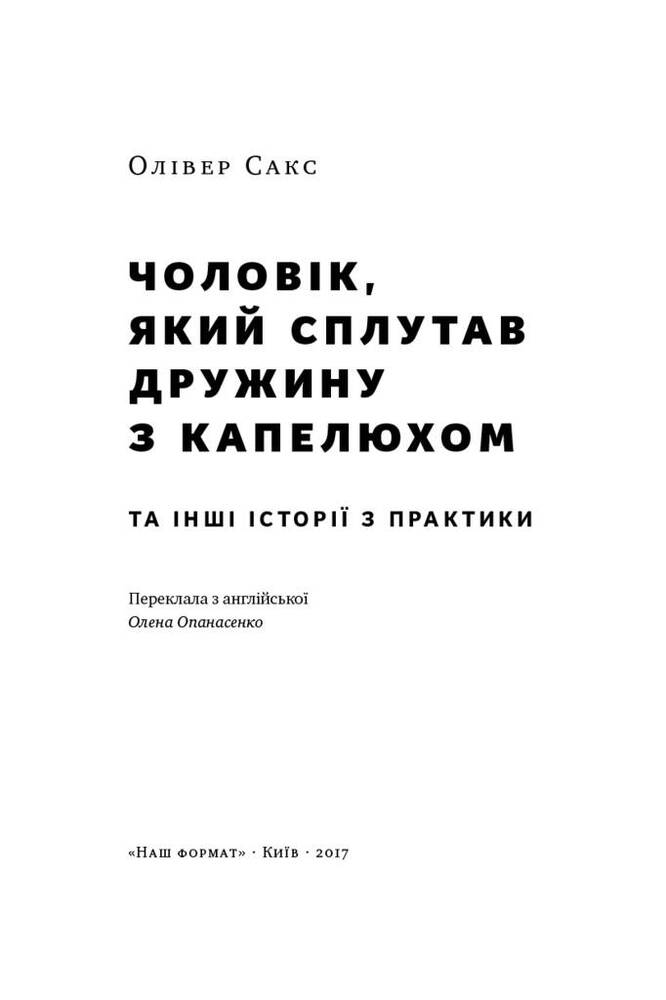 Книга Чоловік, який сплутав дружину з капелюхом, та інші історії з лікарської практики - Олівер Сакс. Фото 2