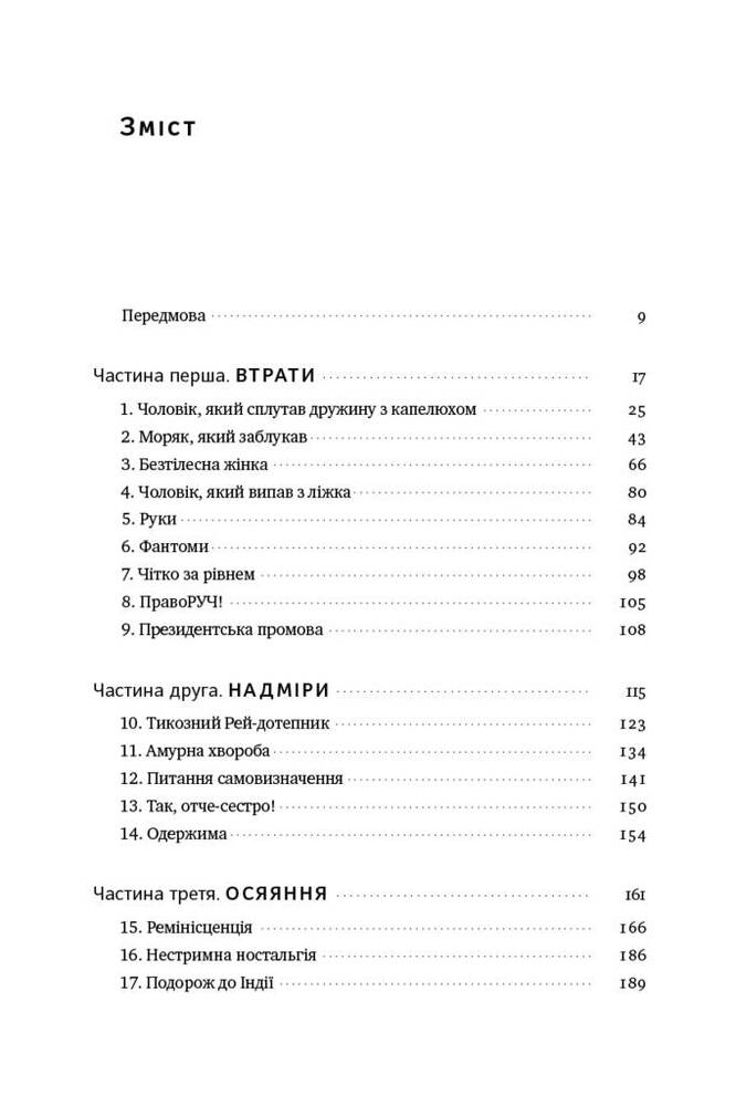 Книга Чоловік, який сплутав дружину з капелюхом, та інші історії з лікарської практики - Олівер Сакс. Фото 3