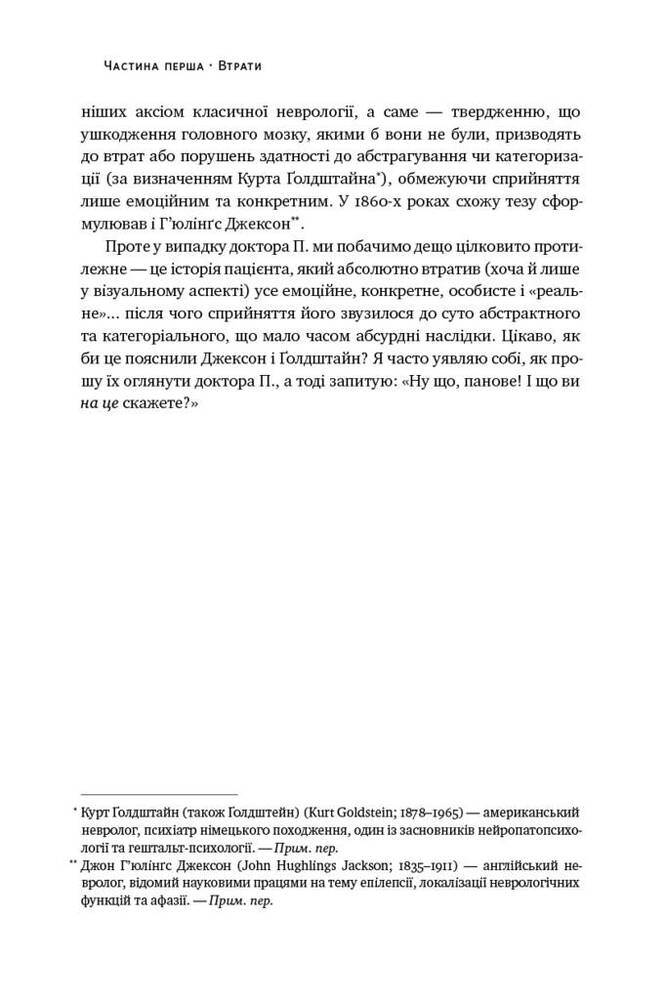 Книга Чоловік, який сплутав дружину з капелюхом, та інші історії з лікарської практики - Олівер Сакс. Фото 10