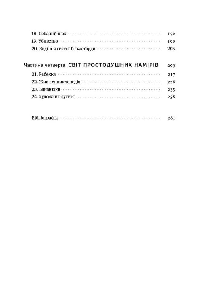 Книга Чоловік, який сплутав дружину з капелюхом, та інші історії з лікарської практики - Олівер Сакс. Фото 4