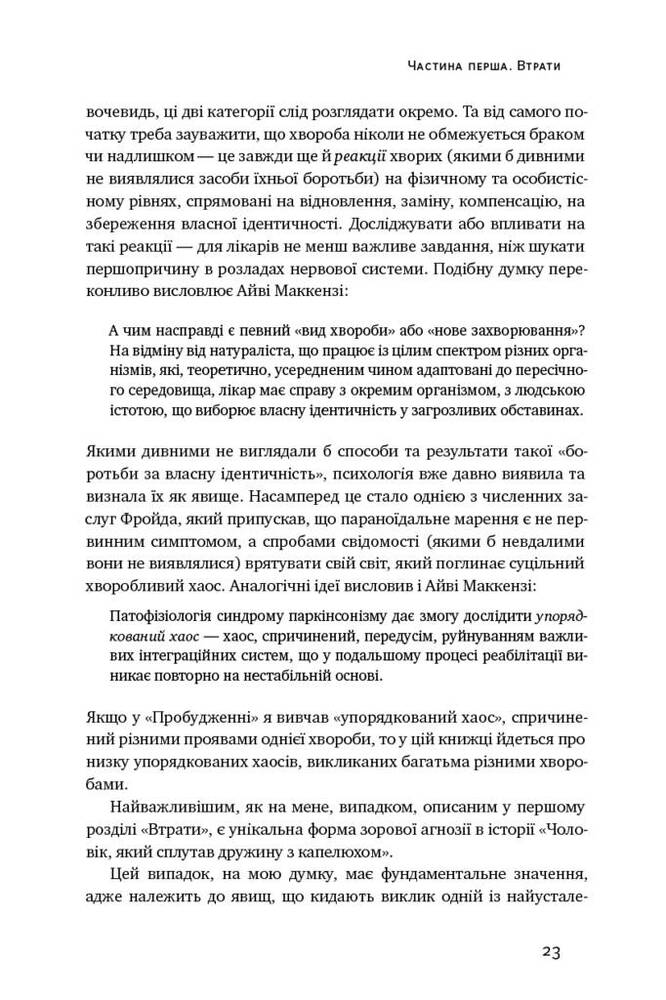 Книга Чоловік, який сплутав дружину з капелюхом, та інші історії з лікарської практики - Олівер Сакс. Фото 9