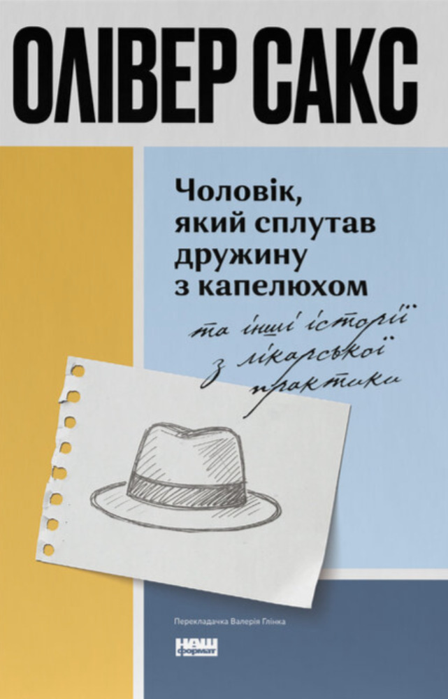 Книга Чоловік, який сплутав дружину з капелюхом, та інші історії з лікарської практики - Олівер Сакс