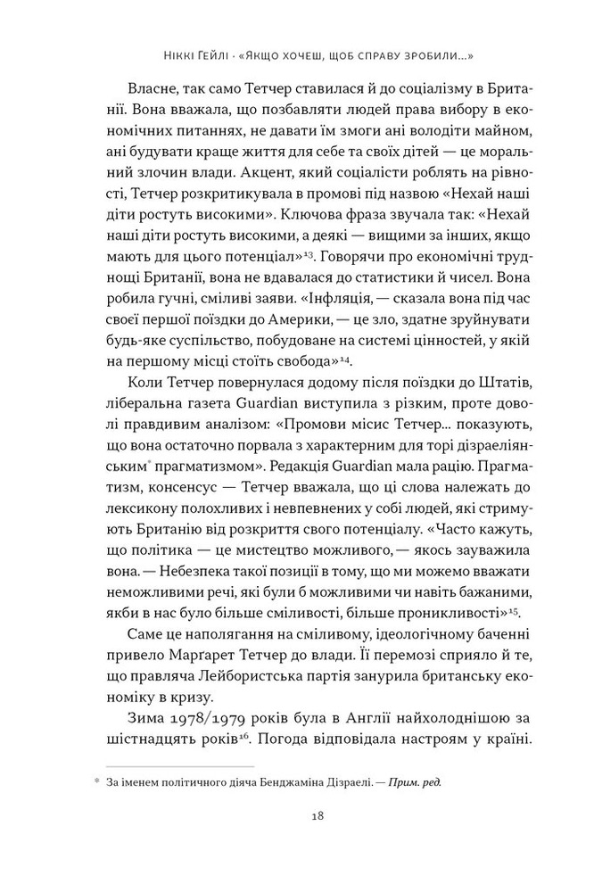 Книга Якщо хочеш, щоб справу зробили...  Уроки лідерства від сміливих жінок - Ніккі Гейлі. Фото 13