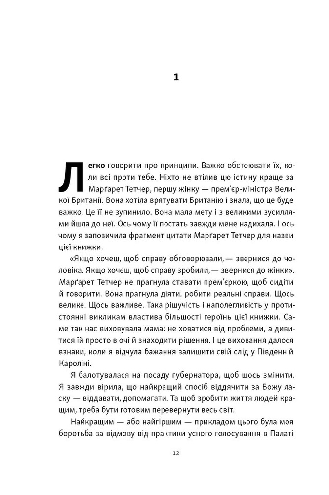 Книга Якщо хочеш, щоб справу зробили...  Уроки лідерства від сміливих жінок - Ніккі Гейлі. Фото 7
