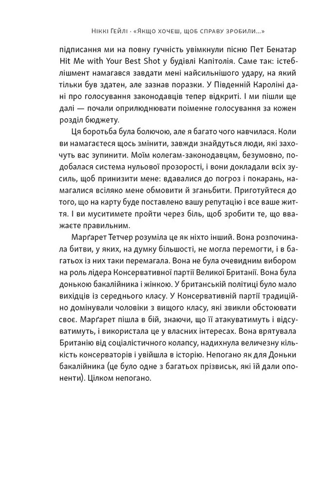 Книга Якщо хочеш, щоб справу зробили...  Уроки лідерства від сміливих жінок - Ніккі Гейлі. Фото 9