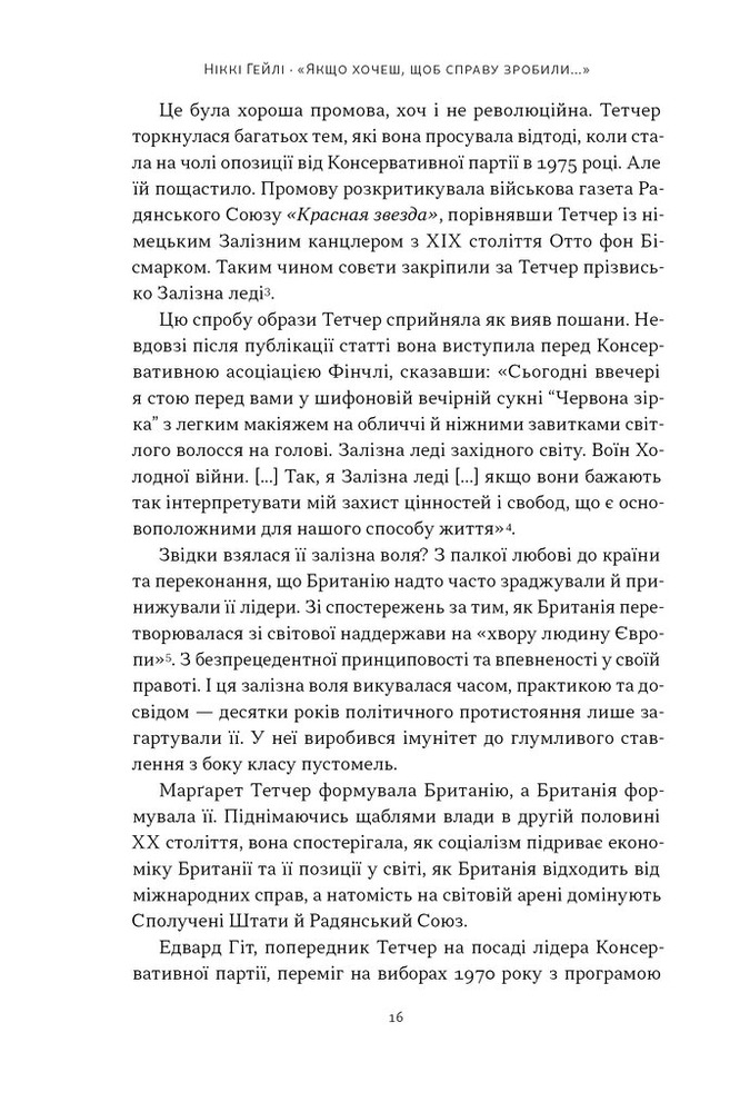 Книга Якщо хочеш, щоб справу зробили... Уроки лідерства від сміливих жінок - Ніккі Гейлі. Фото 11