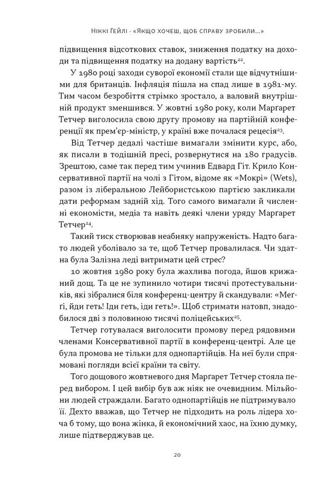 Книга Якщо хочеш, щоб справу зробили... Уроки лідерства від сміливих жінок - Ніккі Гейлі. Фото 15
