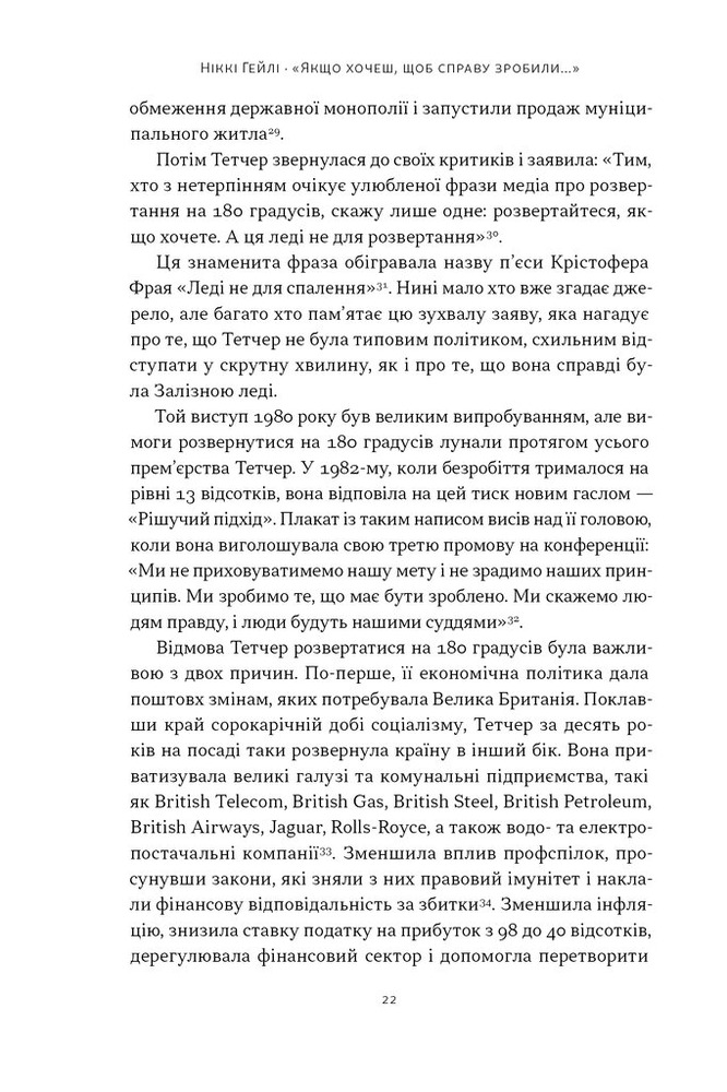 Книга Якщо хочеш, щоб справу зробили... Уроки лідерства від сміливих жінок - Ніккі Гейлі. Фото 17