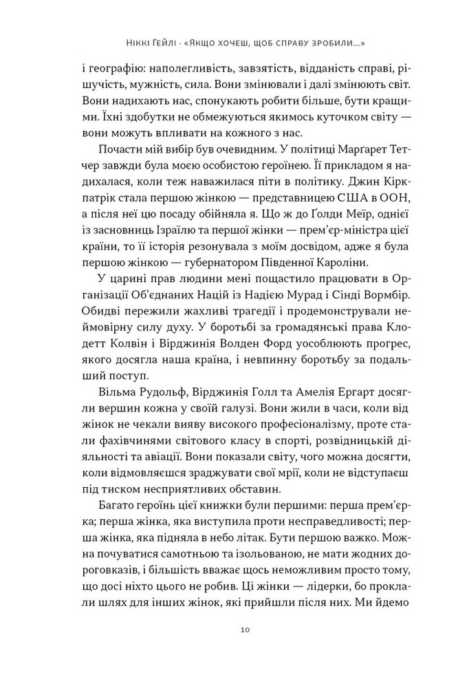 Книга Якщо хочеш, щоб справу зробили... Уроки лідерства від сміливих жінок - Ніккі Гейлі. Фото 5