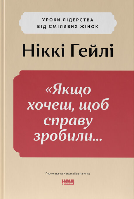 Книга Якщо хочеш, щоб справу зробили... Уроки лідерства від сміливих жінок - Ніккі Гейлі