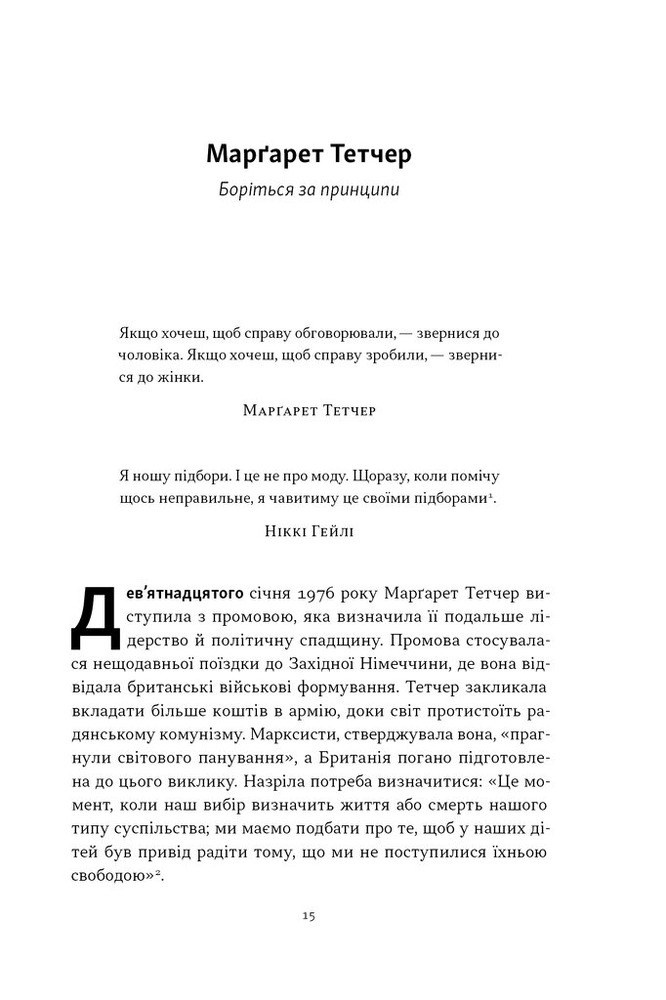 Книга Якщо хочеш, щоб справу зробили... Уроки лідерства від сміливих жінок - Ніккі Гейлі. Фото 10