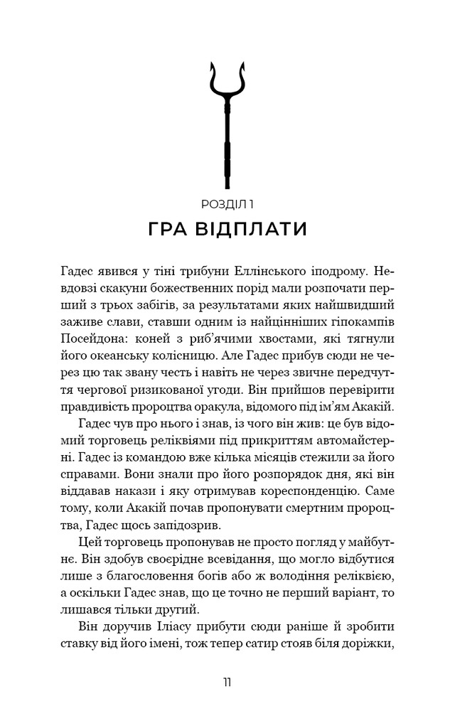Гадес і Персефона. Книга 4. Гра відплати - Скарлетт Сент-Клер. Фото 5